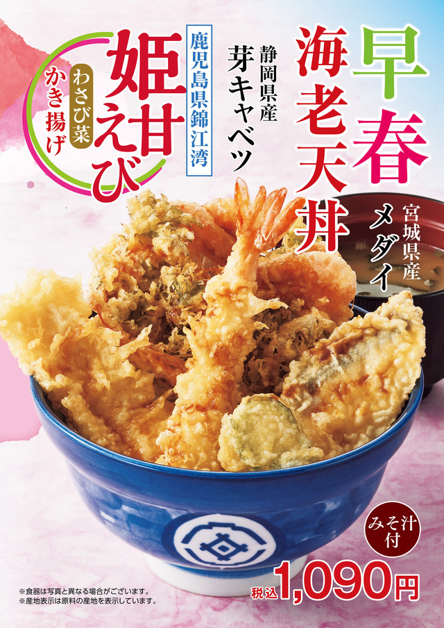 早春海老天丼（みそ汁付）1,090円（税込）