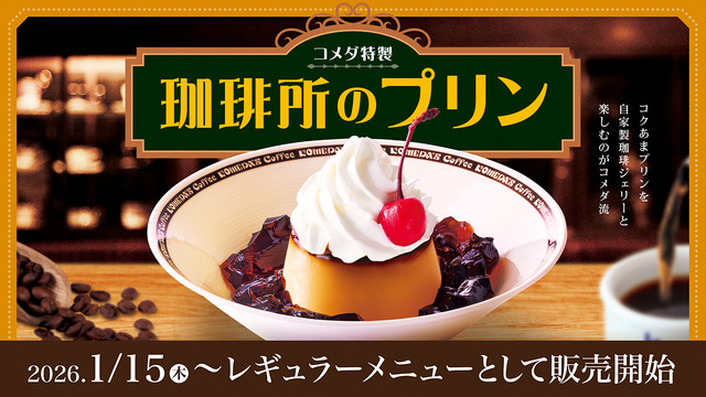 コメダ珈琲店「珈琲所のプリン」640円～700円（税込）