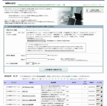 VMware対応アプリケーション登録・閲覧サイト（画像）