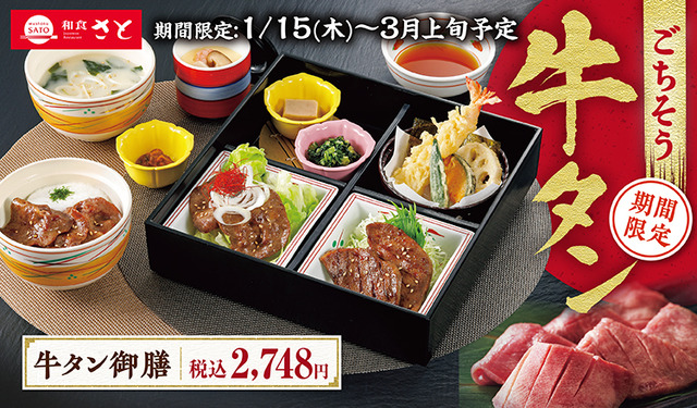 和食さと『ごちそう牛タンフェア』