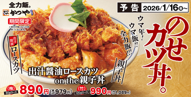 かつや「出汁醤油ロースカツ on the 親子丼」