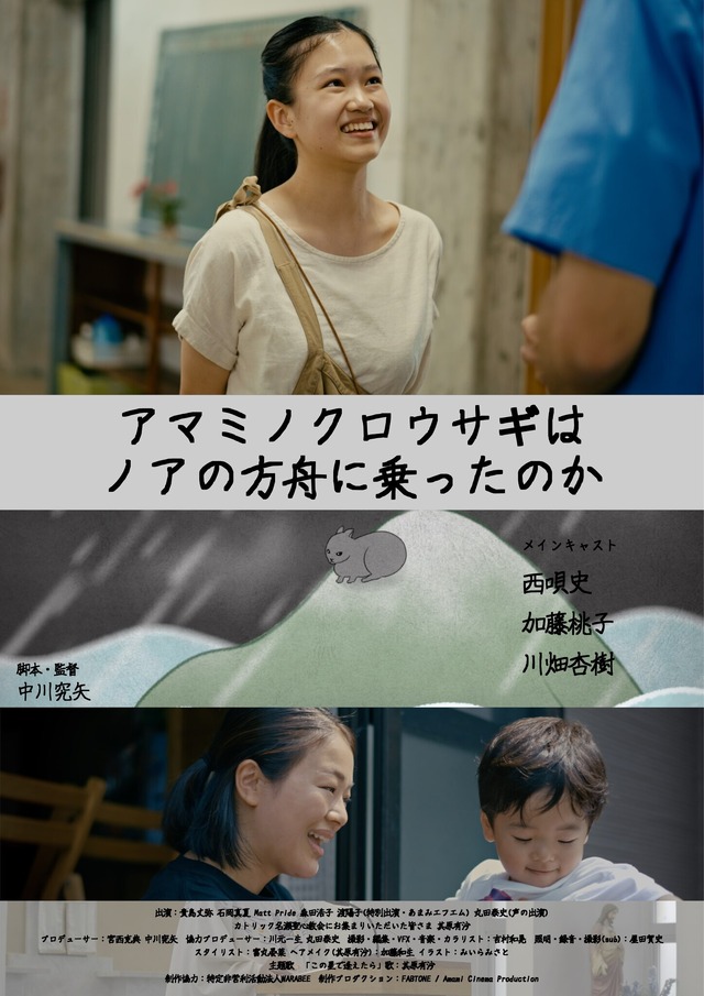 短編映画『アマミノクロウサギはノアの方舟に乗ったのか』