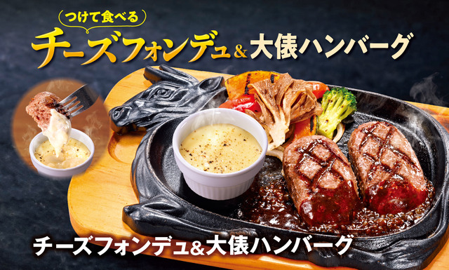 ビッグボーイ「チーズフォンデュ＆大俵ハンバーグ」