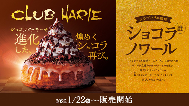 クラブハリエ監修 ショコラノワール