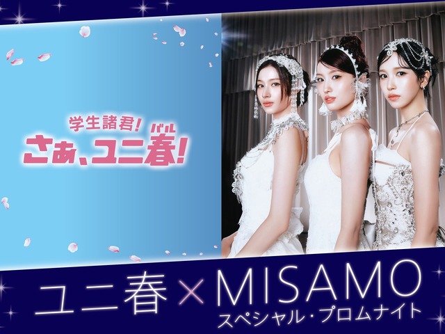 MISAMO、USJでスペシャルイベント開催決定！「ユニ春」で新曲『Confetti』世界初披露へ