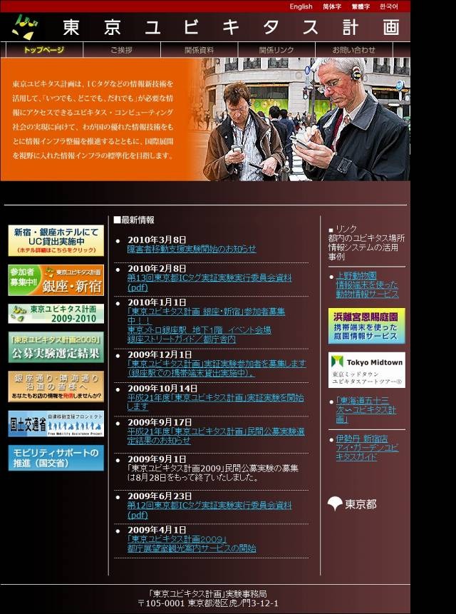 「東京ユビキタス計画」サイト（画像）