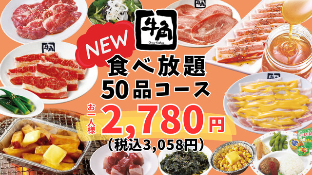 牛角『50品コース』（税込3,058円）