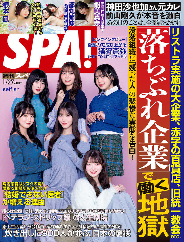 『週刊SPA!』（扶桑社）　撮影/中山雅文 ヘアメイク/エムズアップ スタイリング/春原愛子
