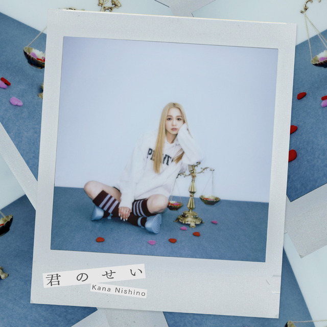 西野カナ「君のせい」 ジャケット写真