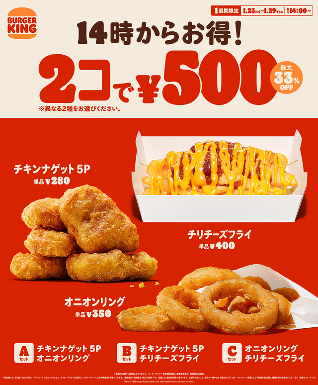 バーガーキング の人気サイドメニューが2コで500円！