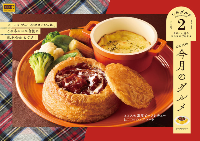 ココス「今月のグルメ～2月～」