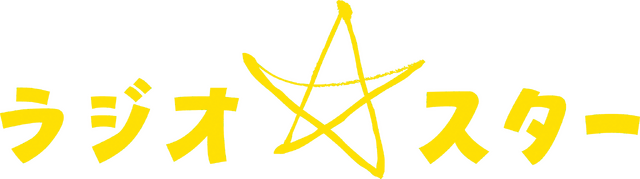 『ラジオスター』（C）NHK