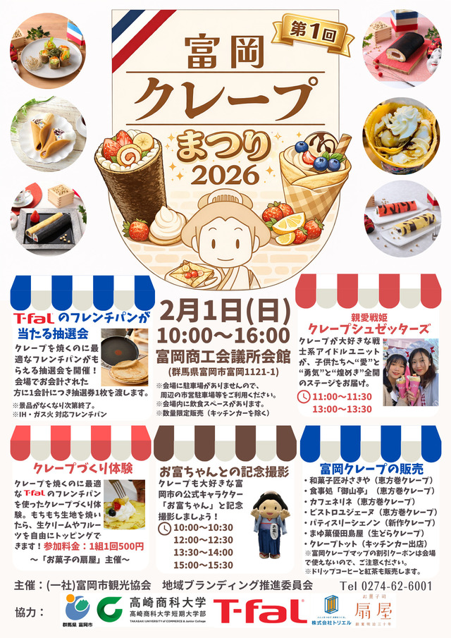 富岡クレープまつり2026