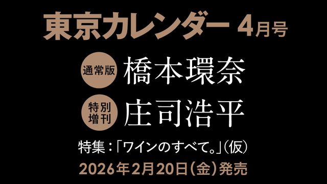 『東京カレンダー』2026年4月号