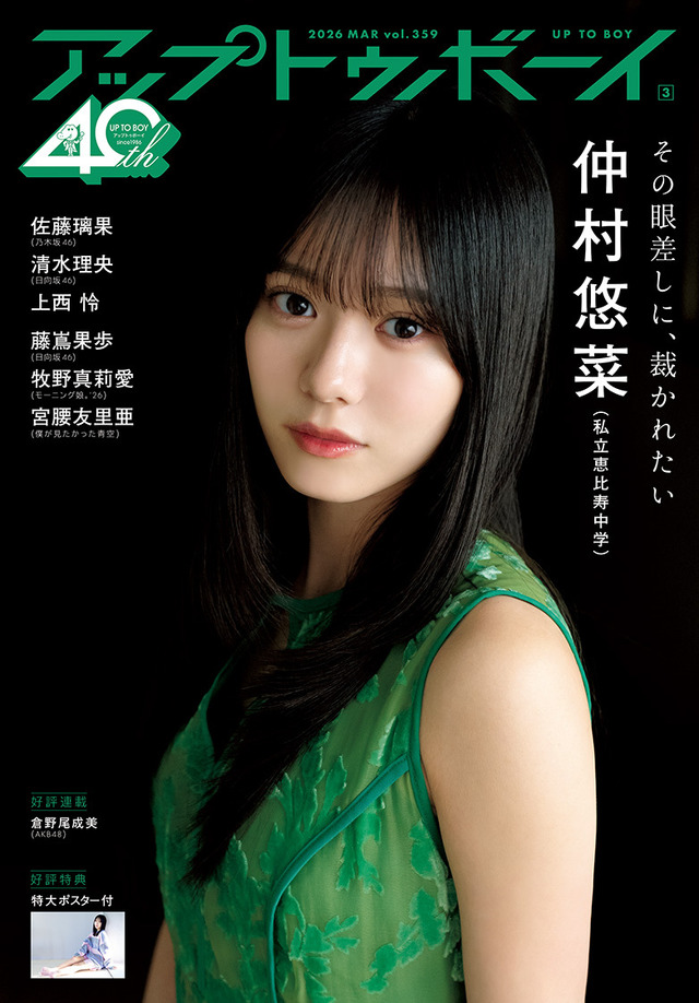 セブンネット限定版表紙『アップトゥボーイ』vol.359（C）ワニブックス