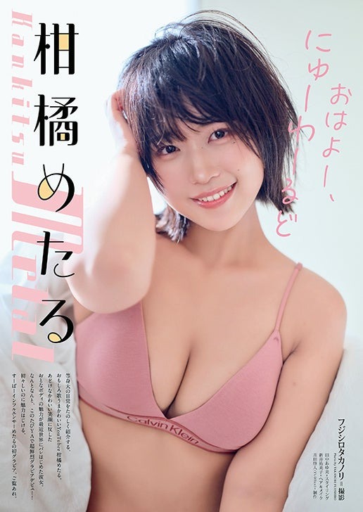 【巻末グラビア】柑橘めたる（撮影：フジシロタカノリ）©白泉社