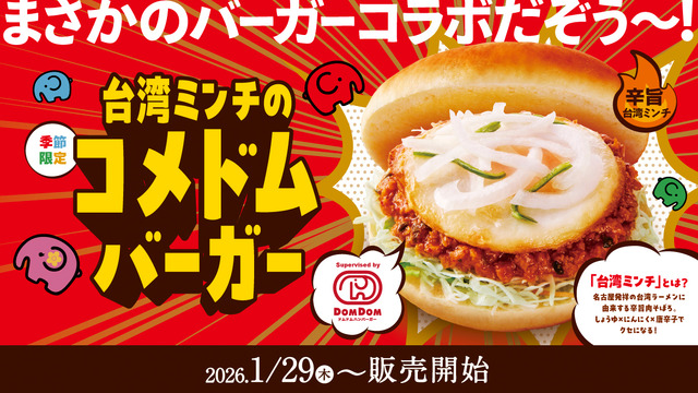 「台湾ミンチのコメドムバーガー」840円～910円（税込）