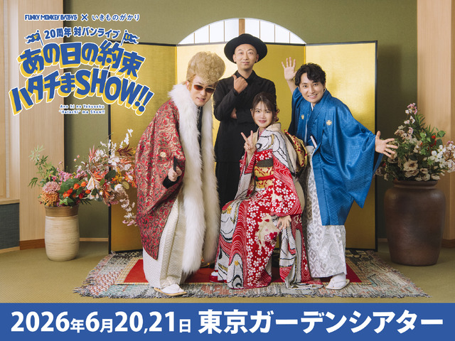 FUNKY MONKEY BΛBY'S × いきものがかり