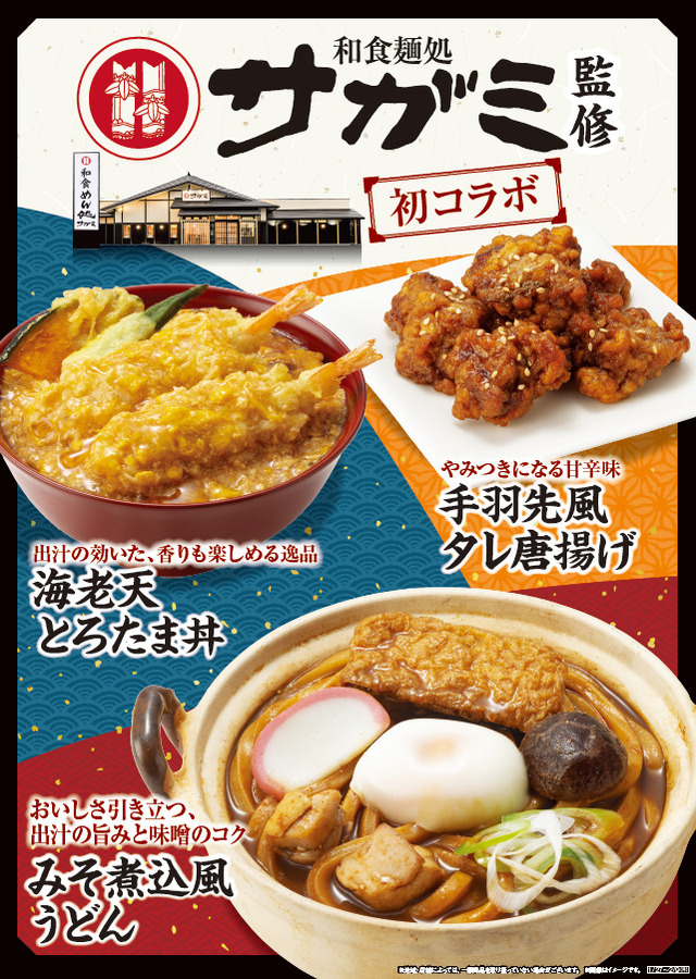 ファミリーマート「和食麺処サガミ」と初コラボレーション！