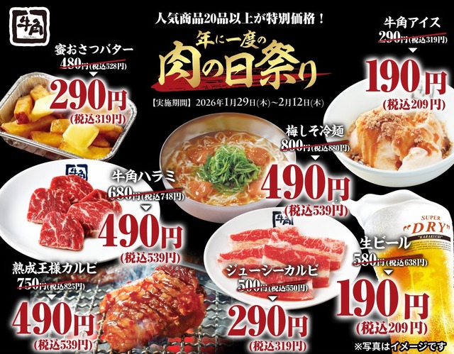 牛角「肉の日祭り」