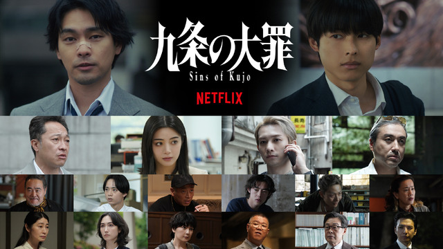 Netflixシリーズ『九条の大罪』出演キャスト