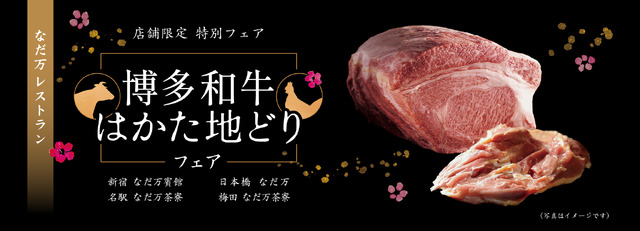 なだ万「博多和牛とはかた地どりフェア」