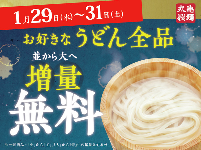 丸亀製麺の打ち立て・茹でたてのうどんが全商品・終日「並」⇒「大」へ“麺増量無料”で提供！