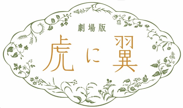 ©2027 劇場版「虎に翼」製作委員会