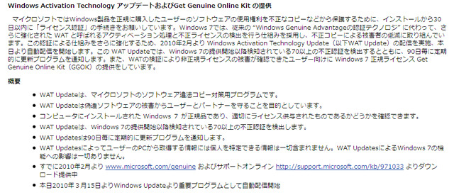 　マイクロソフトは15日、2月より配布している不正コピー対策プログラム「Windows Activation Technology（WAT）Update」の自動配信を開始した。対象となるOSは、Windows 7。