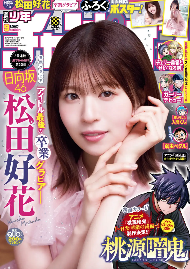 表紙『週刊少年チャンピオン』9号Ⓒ秋田書店 ⒸSeed & Flower合同会社 ⒸTakeo Dec.