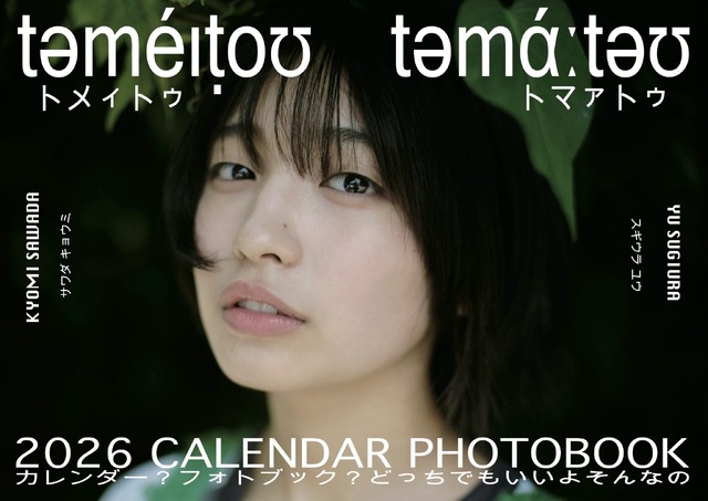 『təméɪṭoʊ təmάːtəʊ（トメィトゥ トマァトゥ）2026 CALENDAR PHOTOBOOK カレンダー？フォトブック？どっちでもいいよそんなの』（C）SHAMPOO BOOKS