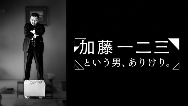 『ETV特集「加藤一二三という男、ありけり。」』（C）NHK
