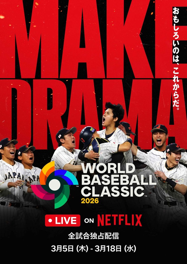 キービジュアル「2026 ワールドベースボールクラシック」全47試合／3月5日～3月18日 Netflix 日本国内で独占生配信（アーカイブあり）