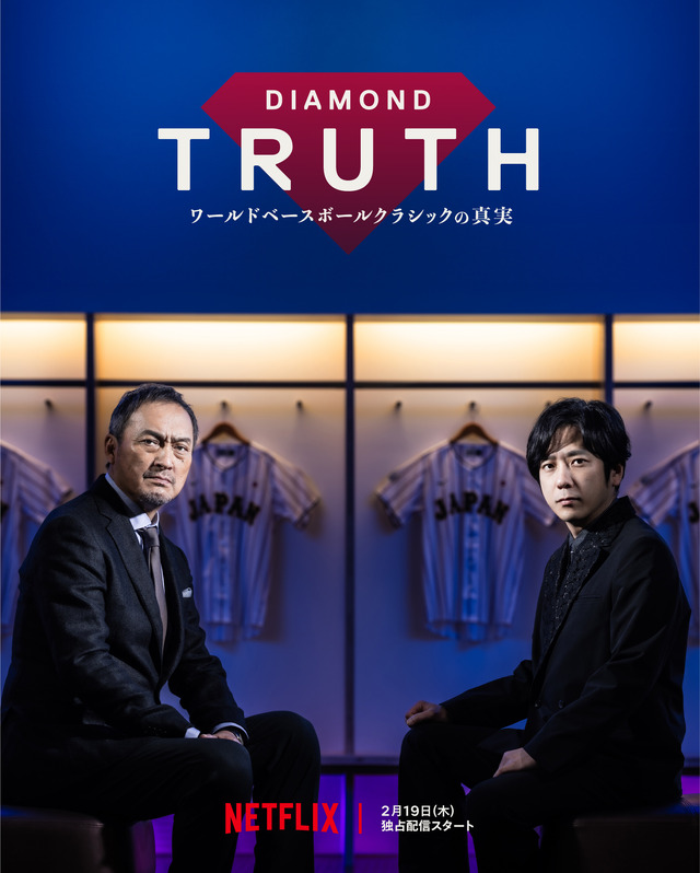 「DIAMOND TRUTH ワールドベースボールクラシックの真実」2026年2月19日(木)よりNetflixにて独占配信