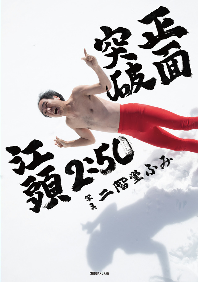 （表紙）江頭2:50 還暦記念写真集『正面突破』©二階堂ふみ/小学館