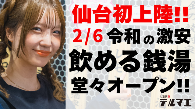 仙台初上陸　「大衆酒泉テルマエ仙台国分町泉」