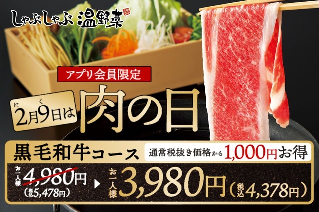 【しゃぶしゃぶ温野菜】肉の日記念！