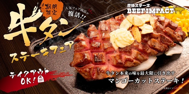 炭焼ステーキ BEEF IMPACT「牛タンステーキフェア」