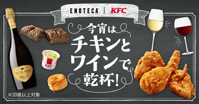 KFC｜エノテカ「今宵はチキンとワインで乾杯！」