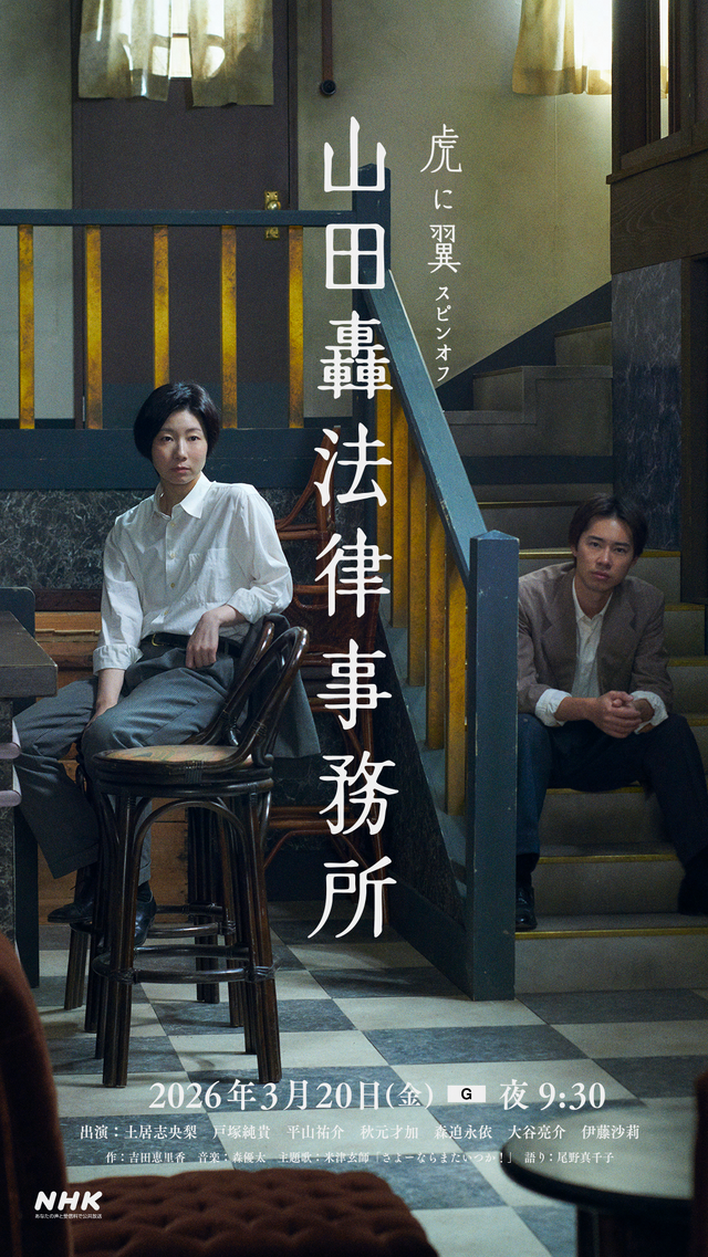 虎に翼スピンオフ『山田轟法律事務所』キービジュアル（C）NHK