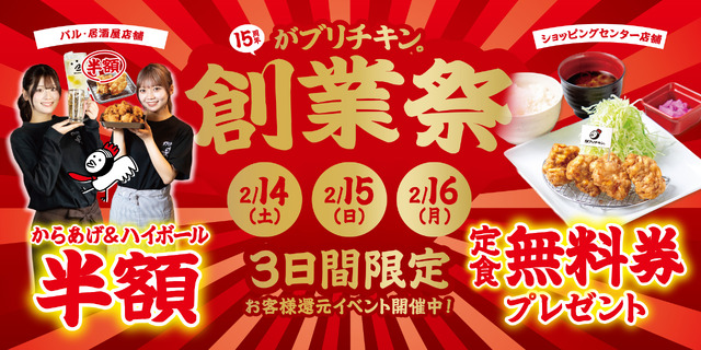 がブリチキン。“15周年創業祭“