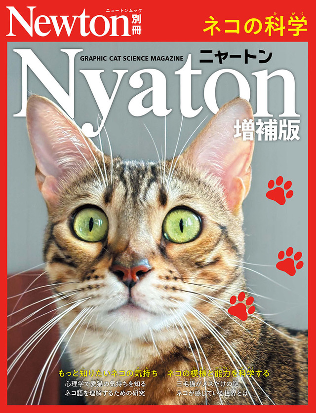 Newton別冊『Nyaton 増補版』（ニュートンプレス）