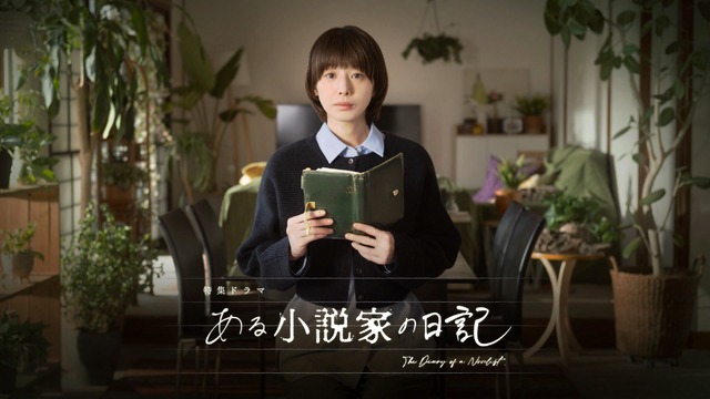 NHK特集ドラマ「ある小説家の日記」（C）NHK