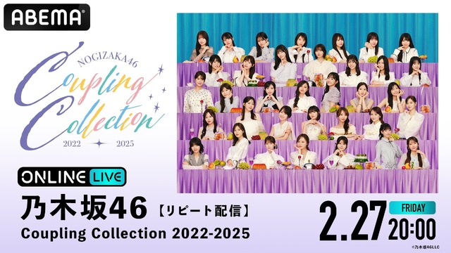 「ABEMA PPV」／乃木坂46 『Coupling Collection 2022-2025』リピート配信(C)乃木坂46LLC
