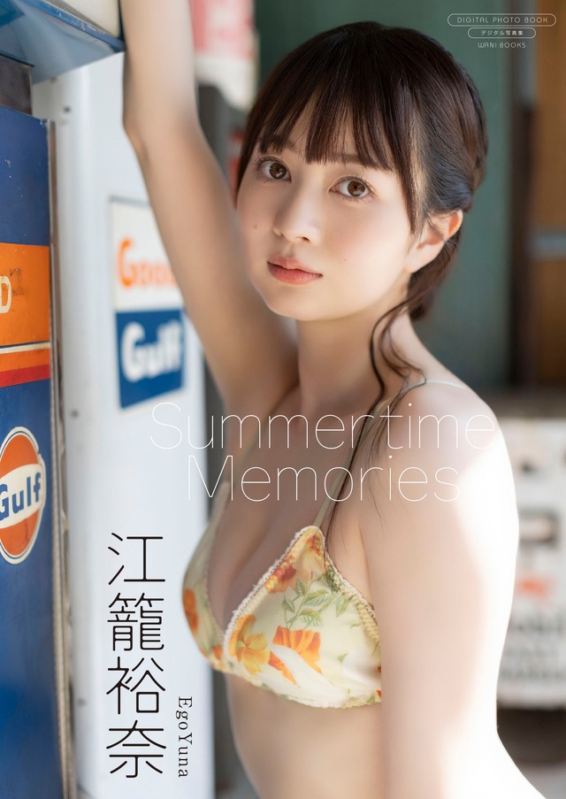 江籠裕奈デジタル写真集『Summertime Memories』表紙（C）ワニブックス