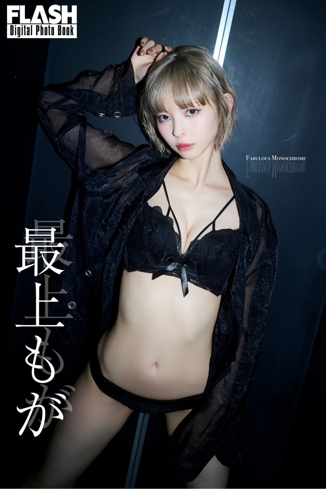 最上もが(C)光文社/週刊FLASH 写真◎217...NINA