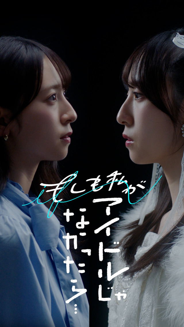 ショートドラマ『もしも私がアイドルじゃなかったら』©️テレビ東京コミュニケーションズ