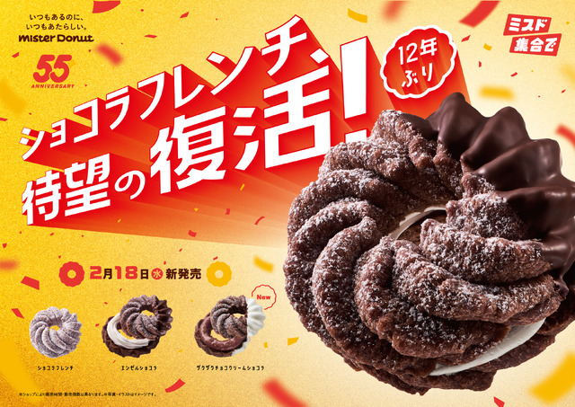 ミスタードーナツ『ショコラフレンチシリーズ』