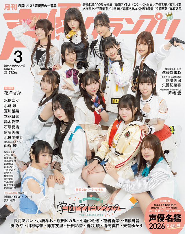 声優グランプリ26年3月号表紙：『学園アイドルマスター』