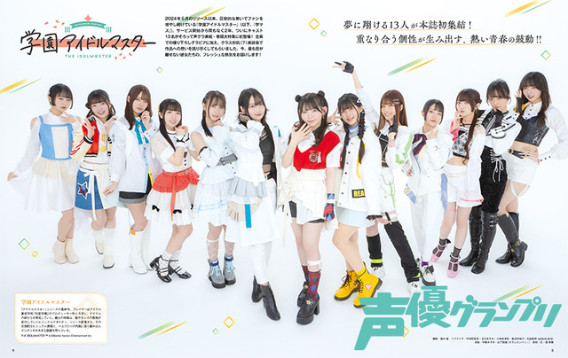 声優グランプリ3月号巻頭大特集：『学園アイドルマスター』